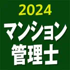 マンション管理士 2024 iOS Icon