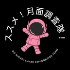 ススメ！月面調査隊！ iOS Icon