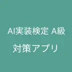 AI実装検定A級 対策アプリ iOS Icon