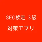SEO検定３級 対策 iOS Icon