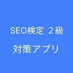 SEO検定２級 対策 iOS Icon