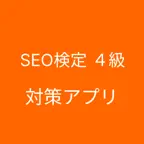 SEO検定４級 対策 iOS Icon