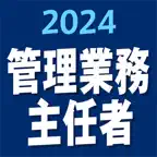 管理業務主任者 2024 iOS Icon
