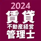賃貸不動産経営管理士 2024 iOS Icon