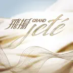 Grand Jete iOS Icon