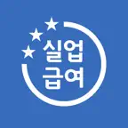 실업급여 계산기 - 2026 구직급여 모의계산표 iOS Icon