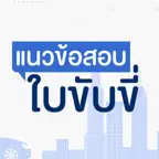 แนวข้อสอบใบขับขี่ iOS Icon