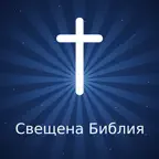 Bible in Bulgarian iOS Icon