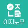 이지노무(근로자) 급여 명세서 근태 연차