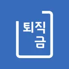퇴직금 계산기 - 평균임금 통상임금 실수령액 iOS Icon