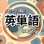 英単語クイズ エビ英2｜4択で反復学習 Icon