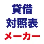 貸借対照表メーカー icon