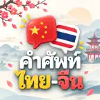 Chinese Words (Thai) iOS Icon
