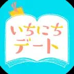 いちにちデート iOS Icon