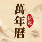 伏羲万年历-日历黄历吉日传承 iOS Icon