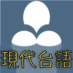 信望愛台語聖經 iOS Icon