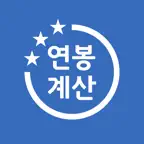 연봉 실수령액 계산기 - 2026년 세후 월급 계산 iOS Icon