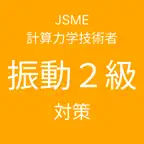 JSME計算力学技術者試験振動２級対策 iOS Icon