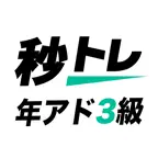 年金アドバイザー3級 基礎知識 秒トレ iOS Icon