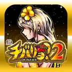 【スマスロ】チバリヨ2 iOS Icon