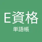 E資格単語帳 iOS Icon