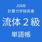 JSME計算力学技術者流体２級単語帳 iOS Icon