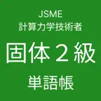 JSME計算力学技術者固体２級単語帳 iOS Icon