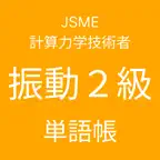 JSME計算力学技術者振動２級単語帳 iOS Icon