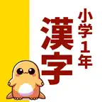 小1漢字読み方クイズ iOS Icon