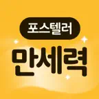 포스텔러 만세력 - 사주풀이, 오행, 절기, 귀인 iOS Icon