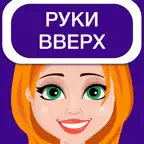 Руки вверх 18+ игра iOS Icon