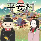 平安村を作ろう〜荘園を広げ摂政関白を目指せ〜 iOS Icon