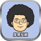 股怪教授 摩爾投顧版 iOS Icon