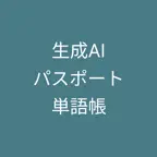 生成AIパスポート単語帳 icon