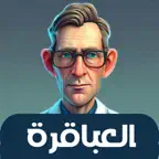العباقرة - لعبة ذكاء و تحدي iOS Icon