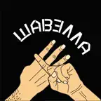 Шавелла iOS Icon