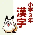 小3漢字読み方クイズ iOS Icon