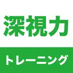 深視力 トレーニング icon
