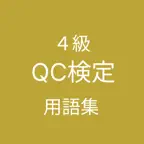 QC検定 ４級 用語集 iOS Icon