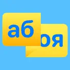 Russian Alphabet - See & Hear iOS Icon