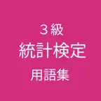 統計検定３級 用語集 iOS Icon