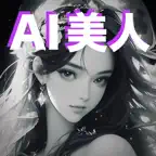 AI美人生成器 iOS Icon