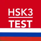 HSK3 на русском iOS Icon