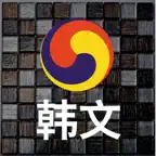 韩语词典键盘 iOS Icon