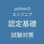 Python 3 エンジニア認定基礎試験 対策 iOS Icon