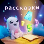 Рассказки: книги для детей iOS Icon