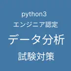 Python 3 エンジニア認定データ分析試験 対策アプリ iOS Icon