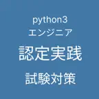 Python 3 エンジニア認定実践試験 対策 iOS Icon
