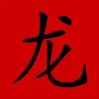 Hanzi 1000 iOS Icon