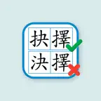 香港小學錯別字 iOS Icon